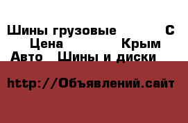 Шины грузовые 225/70/15С › Цена ­ 14 500 - Крым Авто » Шины и диски   
